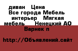 диван › Цена ­ 16 000 - Все города Мебель, интерьер » Мягкая мебель   . Ненецкий АО,Варнек п.